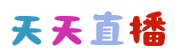 天天直播 天天直播